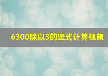 6300除以3的竖式计算视频