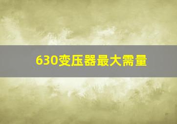 630变压器最大需量