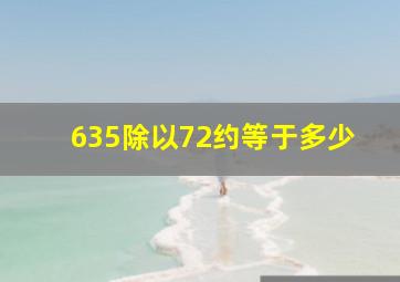 635除以72约等于多少