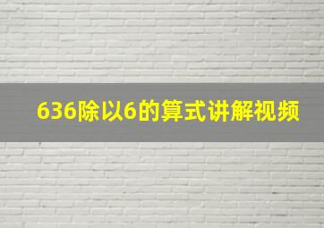 636除以6的算式讲解视频