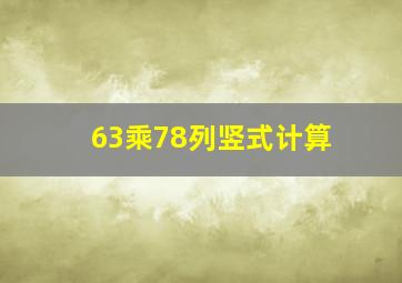 63乘78列竖式计算