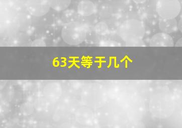 63天等于几个