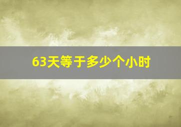 63天等于多少个小时