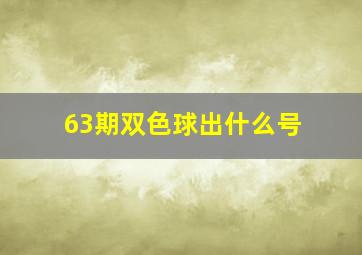 63期双色球出什么号