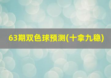 63期双色球预测(十拿九稳)