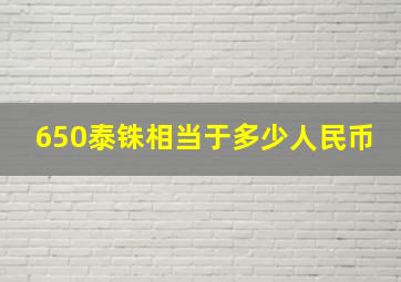 650泰铢相当于多少人民币