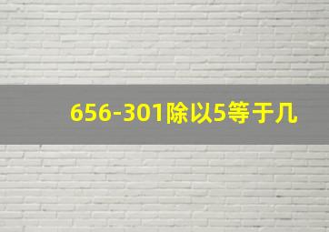 656-301除以5等于几