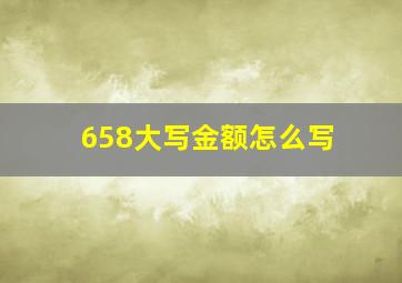 658大写金额怎么写