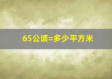 65公顷=多少平方米