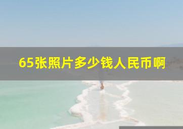 65张照片多少钱人民币啊