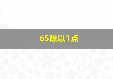 65除以1点