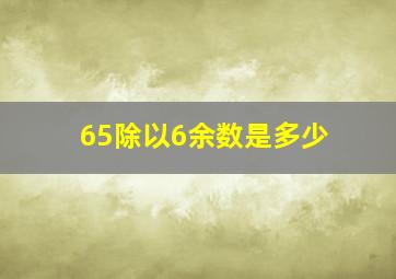 65除以6余数是多少