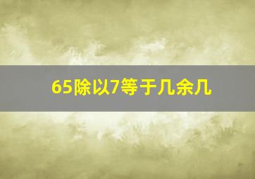 65除以7等于几余几