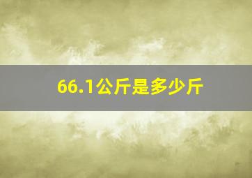 66.1公斤是多少斤