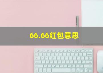 66.66红包意思