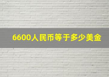 6600人民币等于多少美金