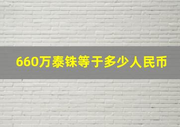 660万泰铢等于多少人民币