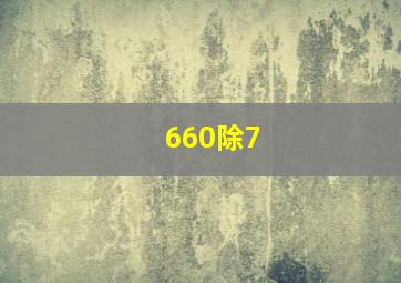 660除7