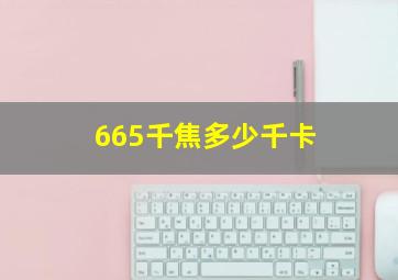 665千焦多少千卡