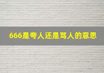 666是夸人还是骂人的意思