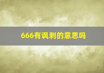 666有讽刺的意思吗