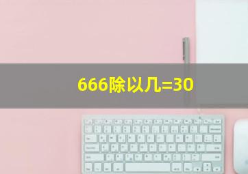 666除以几=30