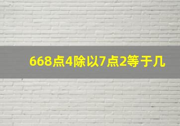 668点4除以7点2等于几