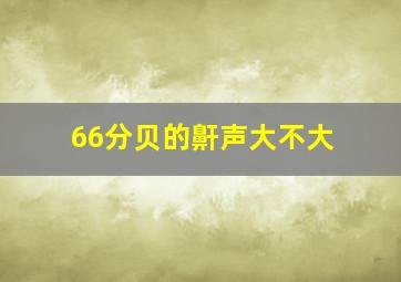 66分贝的鼾声大不大