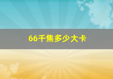 66千焦多少大卡