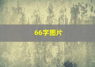 66字图片