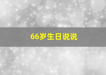 66岁生日说说