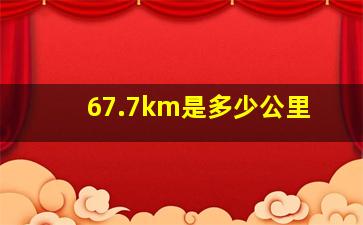 67.7km是多少公里