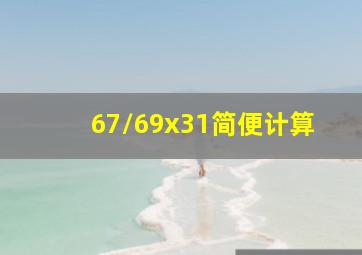 67/69x31简便计算