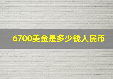 6700美金是多少钱人民币