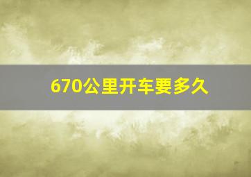 670公里开车要多久