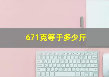 671克等于多少斤