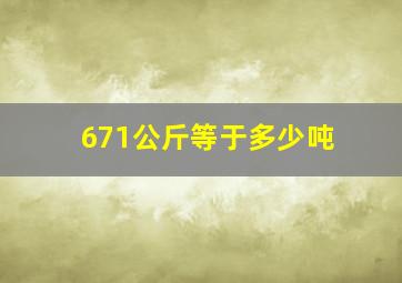 671公斤等于多少吨