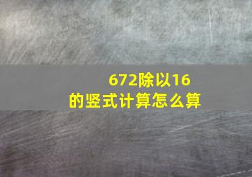 672除以16的竖式计算怎么算