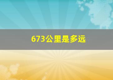 673公里是多远