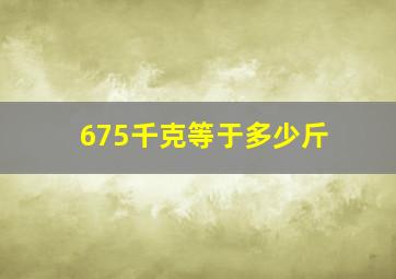 675千克等于多少斤