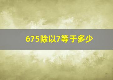 675除以7等于多少