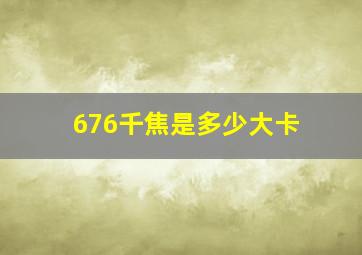 676千焦是多少大卡