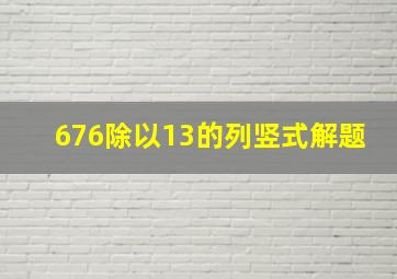 676除以13的列竖式解题