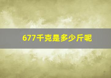 677千克是多少斤呢