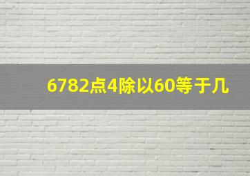 6782点4除以60等于几