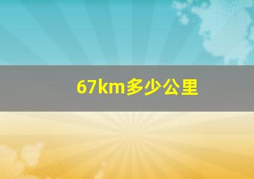 67km多少公里