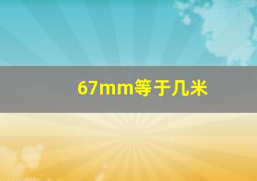 67mm等于几米