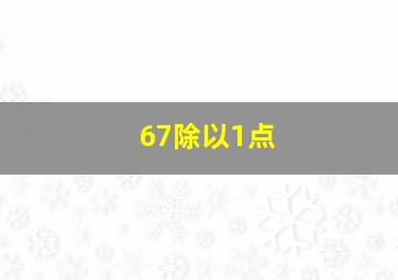 67除以1点