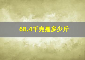 68.4千克是多少斤