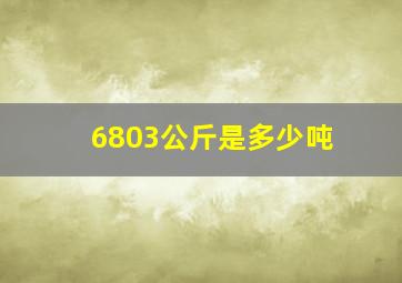 6803公斤是多少吨